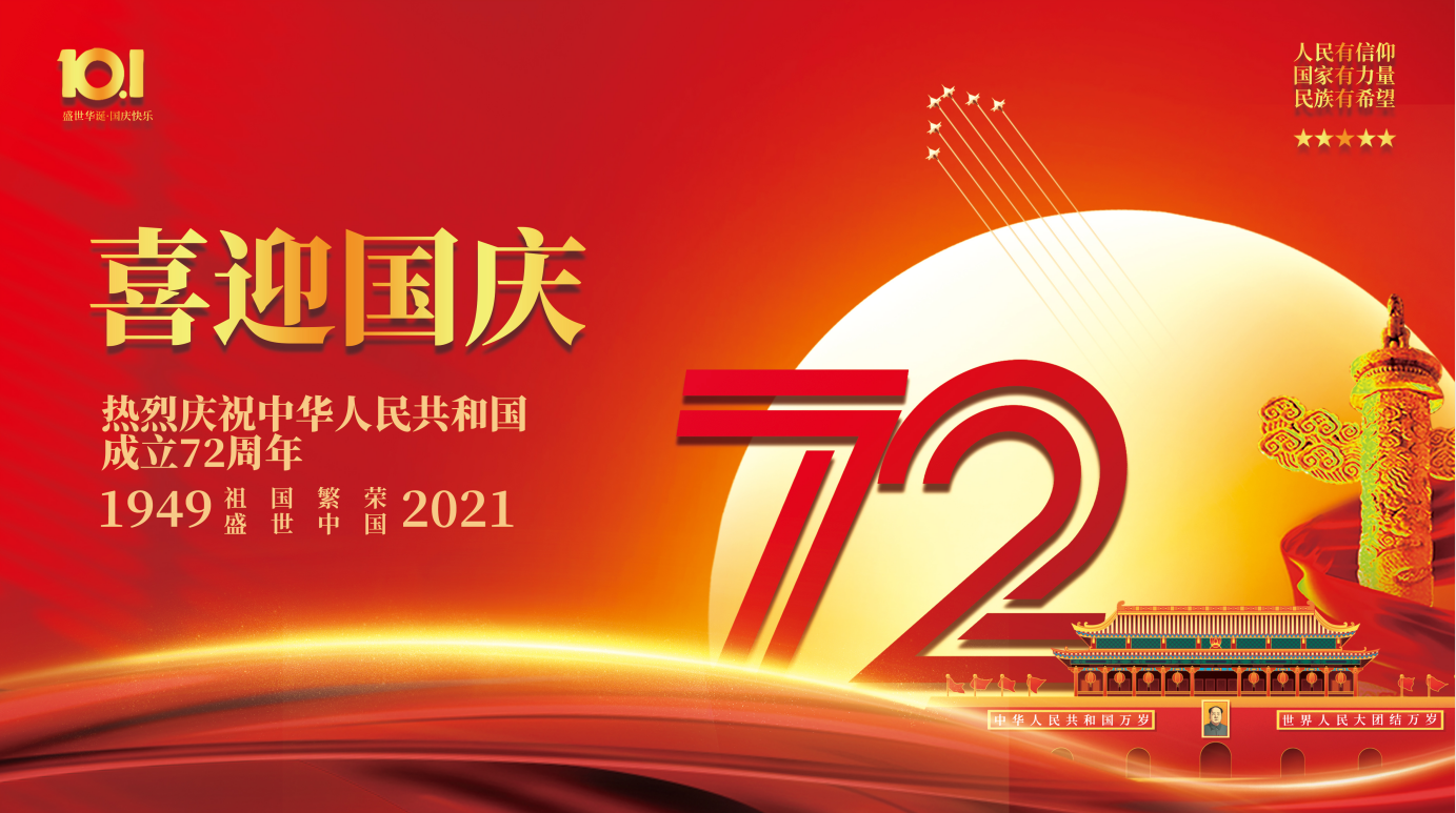 喜迎國(guó)慶 祝福祖國(guó)生日快樂!!(圖1) 喜迎國(guó)慶 祝福祖國(guó)生日快樂!!(圖1)